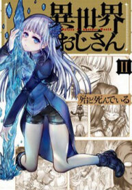 isekai-ojisan