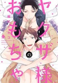 yakuza-sama-no-omocha